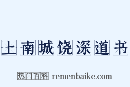 上南城饶深道书是什么意思的图片